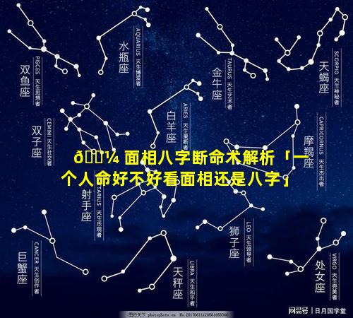 🌼 面相八字断命术解析「一个人命好不好看面相还是八字」